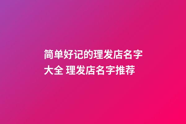 简单好记的理发店名字大全 理发店名字推荐-第1张-店铺起名-玄机派